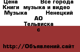 JBL Extreme original › Цена ­ 5 000 - Все города Книги, музыка и видео » Музыка, CD   . Ненецкий АО,Тельвиска с.